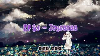 即刻 - Joysaaaa---2021年抖音歌曲----必听 【从即刻起说 对不起谎话没恶意明天还 能不能和现在一样熟悉从开篇起 埋下了伏笔 骄傲的你 哪里来的底气】