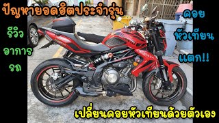 รีวิว Benelli TnT 300 ปัญหายอดฮิตคอยหัวเทียนแตก (การเปลี่ยนคอยหัวเทียนด้วยตัวเอง)