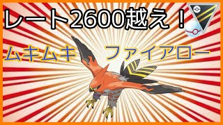 PL50！ムキムキファイアローで、レート2608！！プレミアハイパーでやきつくせ！【GOバトルリーグ　PvP  ポケモンGO】