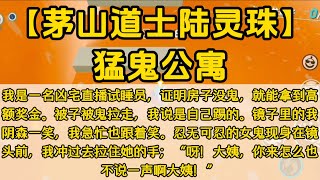 【茅山道士陆灵珠】21猛鬼公寓 一口气看完#小说 #已完结