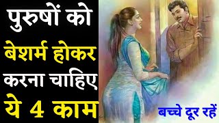 4 काम जिन्हे करने में शर्म नहीं करनी चाहिए | Never Feel Ashamed of Doing These Things Chanakya Niti