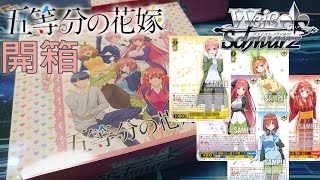 【Weiβ Schwarz 開箱】五等分的新娘 「我可以全都要嗎？」