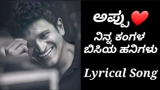 Ninna Kangala Bisiya Hanigalu||ನಿನ್ನ ಕಂಗಳ ಬಿಸಿಯ ಹನಿಗಳು||ಅಪ್ಪು❤️ ಡಾ.Puneeth Rajkumar,,,