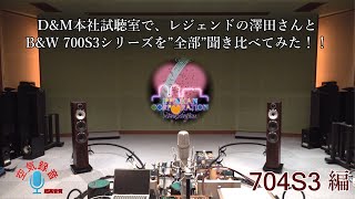 B&W「700S3を全部聞く！」704S3を「D&Mピュアオーディオ試聴室」で澤田さんと一緒に聞いてみた！