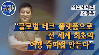 [파워인터뷰 화제人] 김종윤 야놀자 대표 