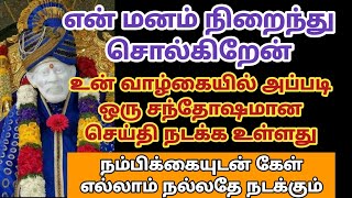 உன் வாழ்கையில் அப்படி ஒரு சந்தோஷமான செய்தி நடக்க உள்ளது நம்பிகையுடன் கேள்