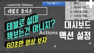 [태블로효자손] 13.Tableau_대시보드 액션 만들기