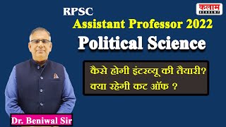 कैसे होगी इंटरव्यू की तैयारी, क्या रहेगी कट ऑफ? Pol. Sci Ass. Professor जानिए.. डॉ. बेनीवाल सर से