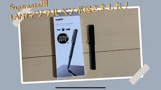 Supernote用アクセサリ！？LAMYのデジタルペンを購入しました！