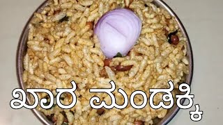 Khara mandakki recipe in Kannada/ ಖಾರ ಮಂಡಕ್ಕಿ  ಕನ್ನಡದಲ್ಲಿ/kadle puri oggarna/spicy churumuri