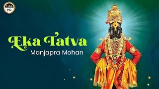 Eka Tatva | Panduranga bhajan | தமிழ் Abhang by Manjapra Mohan | Namasankeerthanam