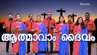 ആത്മാവാം ദൈവം എന്റെ ദൈവം | athmavam daivam ente daivam  | Christian Song | singers BB choir teams