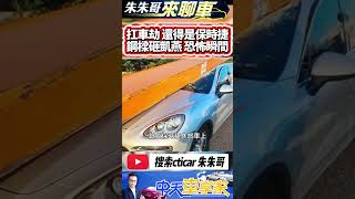 鋼樑砸保時捷 凱燕被鋼樑砸｜貨車失控撞護欄 H鋼樑砸保時捷 駕駛命大｜porsche cayenne crash｜#抖音 #Shorts【#中天車享家】#朱朱哥來聊車 @中天車享家CtiCar