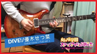 DIVE!(Full ver.)/優木せつ菜(Setsuna Yuki) -Guitar cover-