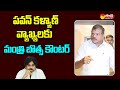 Minister Botsa Satyanarayana Strong Counter to Pawan Kalyan @SakshiTVLIVE