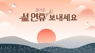 즐거운 설 연휴 보내세요