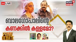 Prime Debate LIVE | ബാലഗോപാലിന്റെ കണക്കിൽ കള്ളമോ ? |Nirmala Sitharaman | KN Balagopal |Manjush Gopal