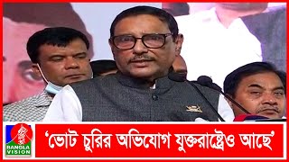 অন্যের সমালোচনার আগে নিজের চেহারা দেখুন, যুক্তরাষ্ট্রের উদ্দেশে ওবায়দুল কাদের