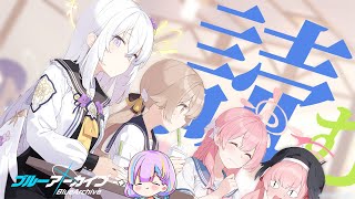 【初見】シナリオライターが、読む。#24【ブルーアーカイブ】