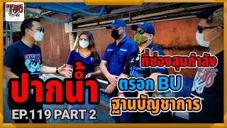 เด็กช่างทีวี 90 | EP.119 ปากน้ำ ตรอก BU ที่ซ่องสุมกำลัง ของบุรณพนธ์ สายปากน้ำ