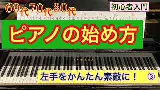 60代70代80代ピアノの始め方　左手をかんたん素敵に！➂