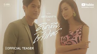 [GRAVITY] คิดถึงเท่าไหร่ - TAEW X TWO [Official Teaser]