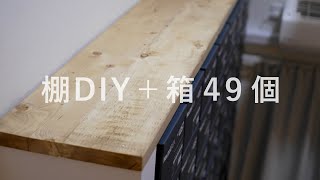 棚のカスタムDIYとニュートラルボックス４９個で大容量収納完成！[木工DIY]