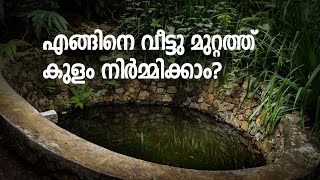 എങ്ങിനെ വീട്ടു മുറ്റത്ത് കുളം നിർമ്മിക്കാം? | How to make a pond?