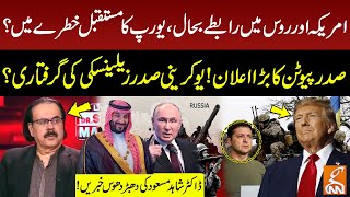 US-Russia Contacts Restored | Putin's announcement! | Ukraine President Arrested? Dr. Shahid Masood