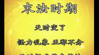 末法时期天时变了，怪力乱象，正邪不分 ,天时报应越来越快【卢台长心灵法门】