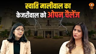 AAP MP Swati Maliwal का Arvind Kejriwal को ओपन चैलेंज। DD Dialogue