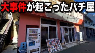 【店名不明】路地裏にある大事件が起こったパチンコ屋に潜入【狂いスロサンドに入金】ポンコツスロット４４４話