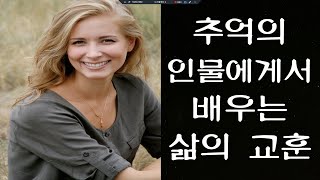 생활 속 추억의 인물에게서 배우는 삶의 교훈