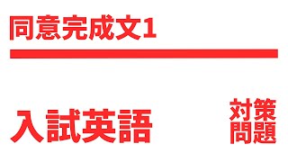 【高校入試対策英語】同意完成文問題（その1）