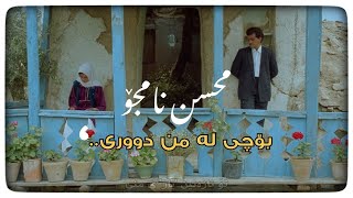 Mohsen Namjoo - Na Dideh Rokhat | Kurdish Subtitle - محسن نامجو - نادیدە رُخت | ژێرنووسی کوردی