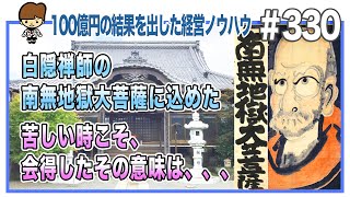 白隠禅師の南無地獄大菩薩に込めた苦しい時こそ、会得したその意味は、、、