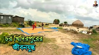 চর খিদিরপুরের ভয়ংকর অনিশ্চত জীবন।। LSP Explorer।। Rajshahi Chor Khidirpur