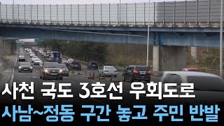 사천 국도 3호선 우회도로 사남~정동 구간 놓고 주민 반발