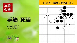 【三段合格・手筋死活_51】～やさしい囲碁レッスン～