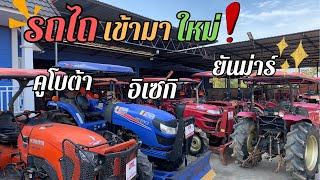 อัพเดทรถเข้าใหม่ คูโบต้า ยันม่าร์ อิเซกิ ✨🚜 สนใจโทร.0816004753