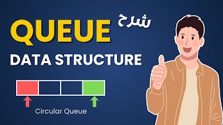 شرح Queue Data Structure بالتفصيل + أمثلة عملية