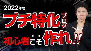 【初心者向け】雑記ブログから始めてプチ特化ブログを作るメリット＆デメリットを徹底解説！【アフィリエイトブログ2022】