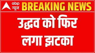 Maharashtra Politics BREAKING: Uddhav के एक और करीबी ने छोड़ा साथ | ABP News