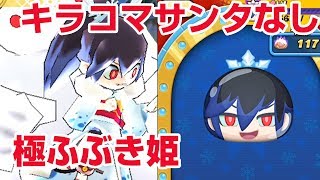 【ぷにぷに攻略】極ふぶき姫とのおはじきバトル キラコマサンタ ふぶきちゃんなし 閻魔フシギ族パーティ