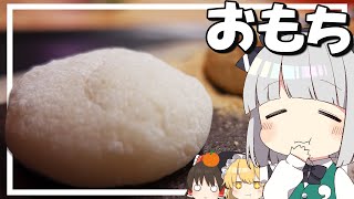 【料理】妖夢はみょんなお餅を作るみょん！！【ゆっくり実況】