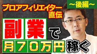 【在宅副業】年収1億のプロによる自宅で月収70万円稼ぐアフィリエイト基礎（後編）