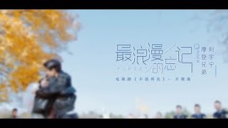 摩登兄弟劉宇寧 ｜ 最浪漫的忘記Romantic & Forget【電視劇《不說再見》MV】