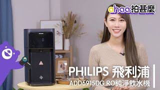 【ahaa拍什麼】3️⃣秒即熱 隨時飲即濾淨水💧 PHILIPS 飛利浦 ADD6915DG RO純淨飲水機💧 | 即熱水機 | 濾水 | 淨水 | 居家必備 | 家電 | 廚房家電