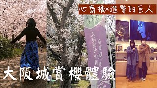 🌸2022年漫步大阪城賞櫻🌸晚餐吃心齋橋期間限定☕進擊的巨人cafe☕這是一個→兩位日本上班女子的休假日Vlog