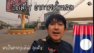 EP2 เย็นสบายที่ อุดมไซ เลาะชมเมือง ชมตลาด ภายในเมือง ไซ